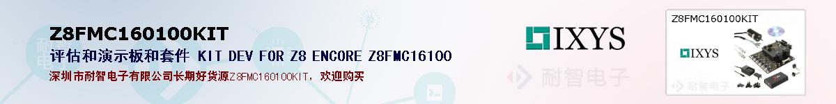 Z8FMC160100KITıۺͼ